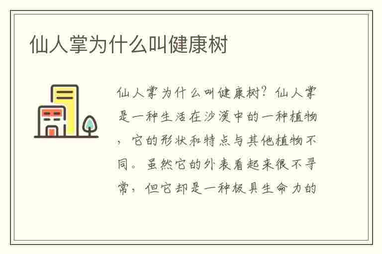 仙人掌为什么叫健康树(仙人掌为什么叫健康树呢)